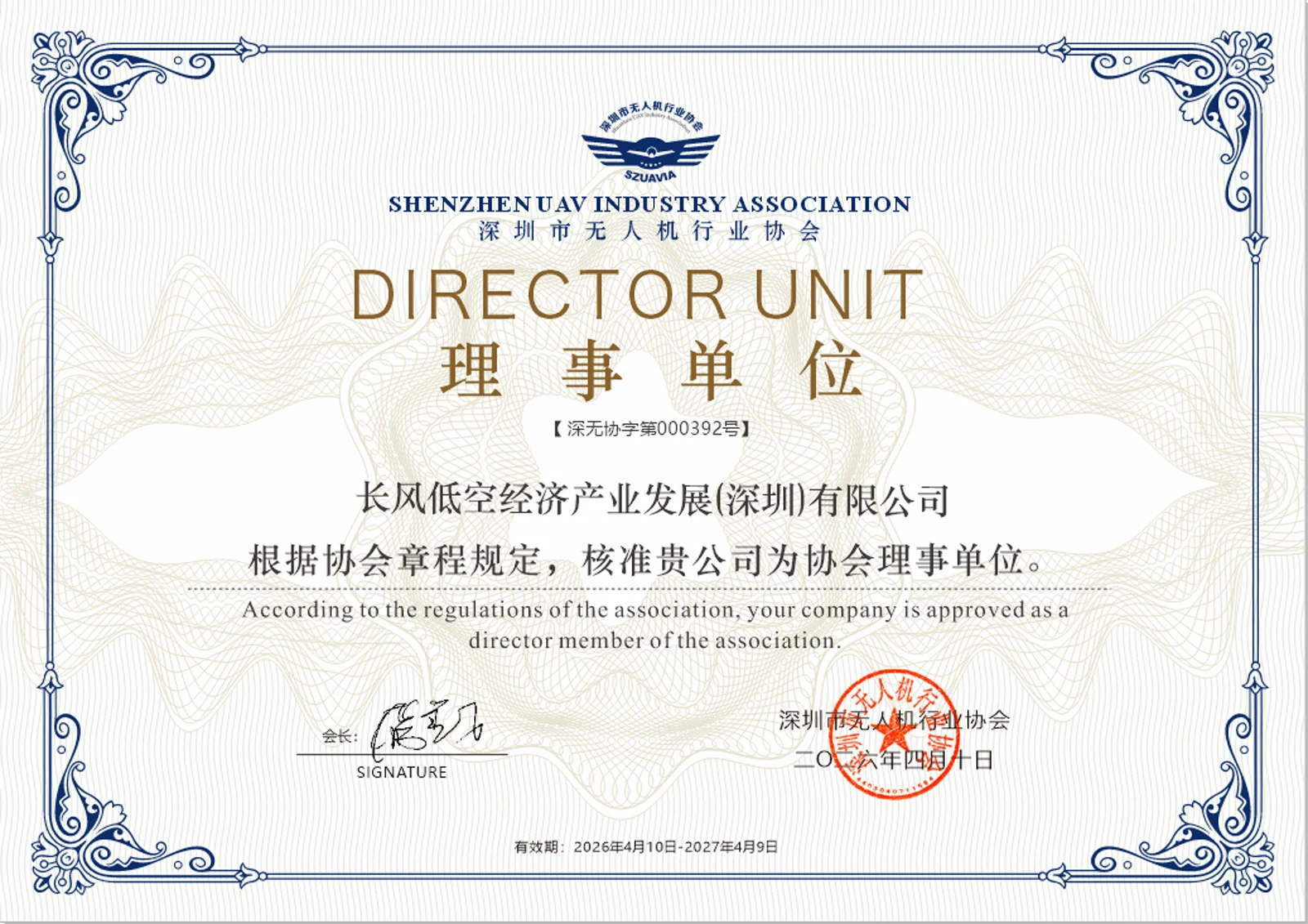 长风深圳无人机行业协会理事单位